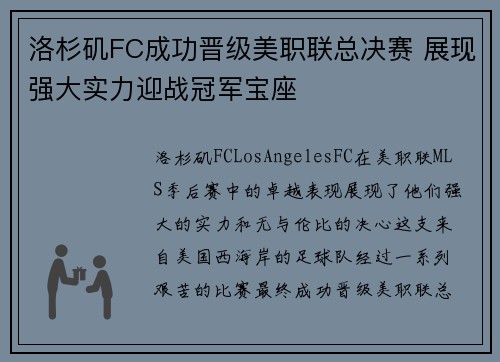 洛杉矶FC成功晋级美职联总决赛 展现强大实力迎战冠军宝座
