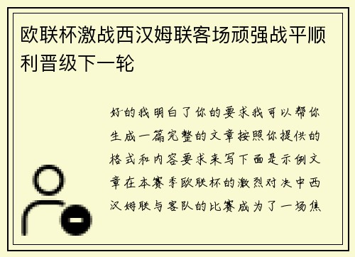 欧联杯激战西汉姆联客场顽强战平顺利晋级下一轮