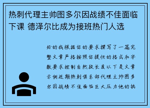 热刺代理主帅图多尔因战绩不佳面临下课 德泽尔比成为接班热门人选