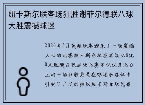 纽卡斯尔联客场狂胜谢菲尔德联八球大胜震撼球迷