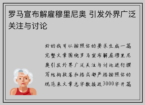 罗马宣布解雇穆里尼奥 引发外界广泛关注与讨论