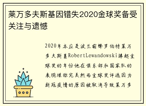 莱万多夫斯基因错失2020金球奖备受关注与遗憾