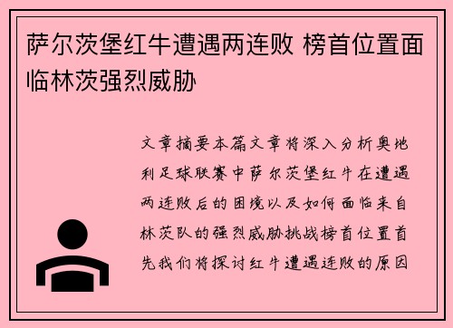 萨尔茨堡红牛遭遇两连败 榜首位置面临林茨强烈威胁
