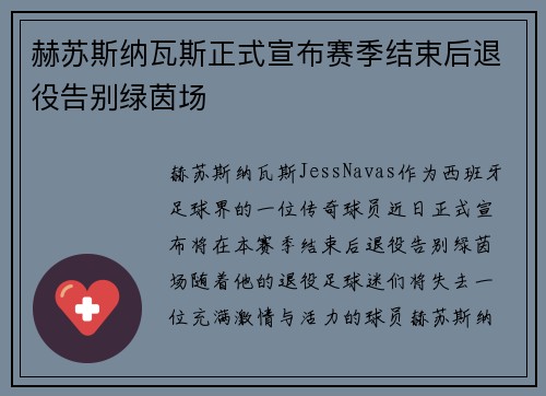 赫苏斯纳瓦斯正式宣布赛季结束后退役告别绿茵场