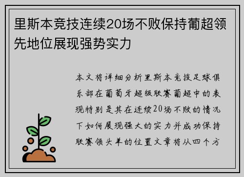 里斯本竞技连续20场不败保持葡超领先地位展现强势实力