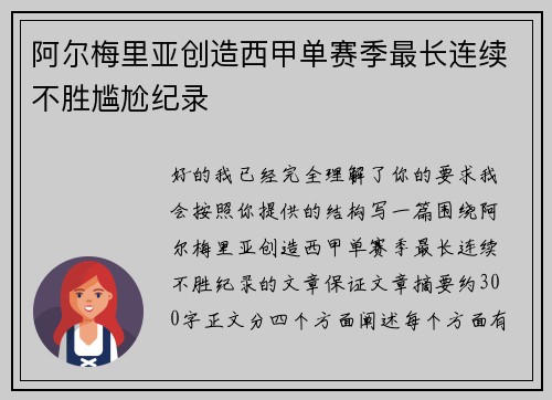 阿尔梅里亚创造西甲单赛季最长连续不胜尴尬纪录