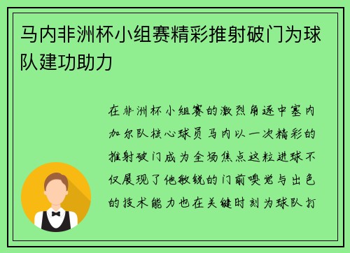 马内非洲杯小组赛精彩推射破门为球队建功助力