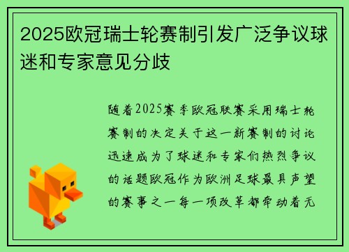 2025欧冠瑞士轮赛制引发广泛争议球迷和专家意见分歧