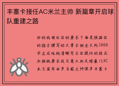 丰塞卡接任AC米兰主帅 新篇章开启球队重建之路