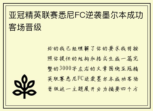 亚冠精英联赛悉尼FC逆袭墨尔本成功客场晋级