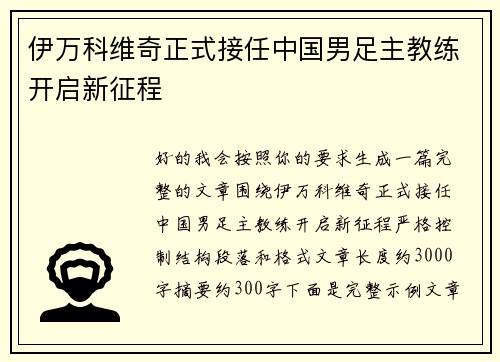 伊万科维奇正式接任中国男足主教练开启新征程