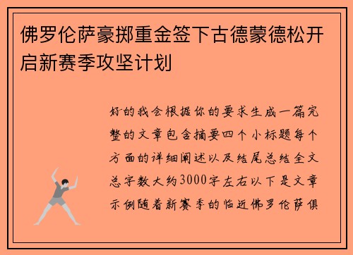 佛罗伦萨豪掷重金签下古德蒙德松开启新赛季攻坚计划
