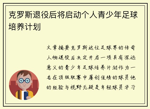 克罗斯退役后将启动个人青少年足球培养计划