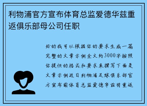 利物浦官方宣布体育总监爱德华兹重返俱乐部母公司任职