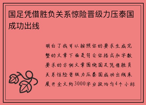 国足凭借胜负关系惊险晋级力压泰国成功出线