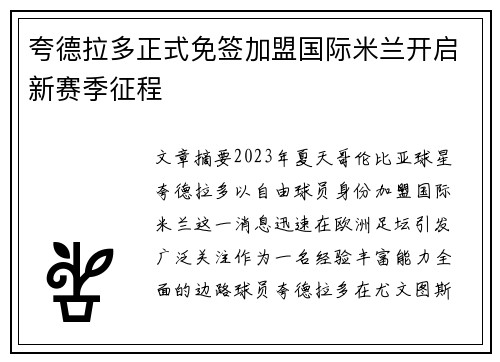 夸德拉多正式免签加盟国际米兰开启新赛季征程
