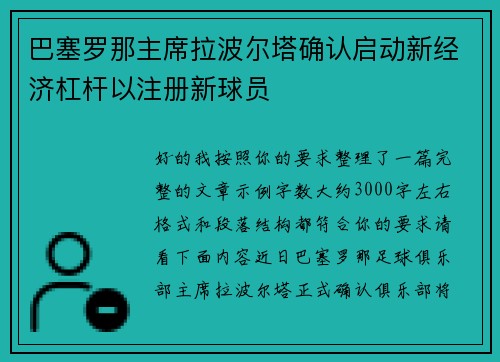 巴塞罗那主席拉波尔塔确认启动新经济杠杆以注册新球员