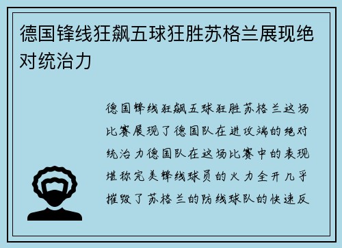 德国锋线狂飙五球狂胜苏格兰展现绝对统治力