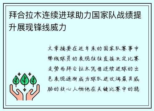 拜合拉木连续进球助力国家队战绩提升展现锋线威力