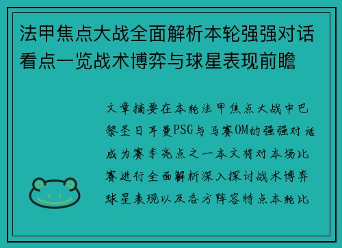 法甲焦点大战全面解析本轮强强对话看点一览战术博弈与球星表现前瞻