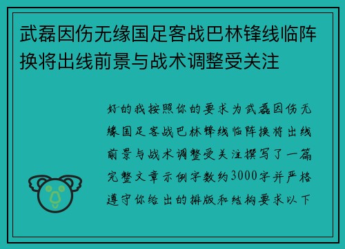 武磊因伤无缘国足客战巴林锋线临阵换将出线前景与战术调整受关注