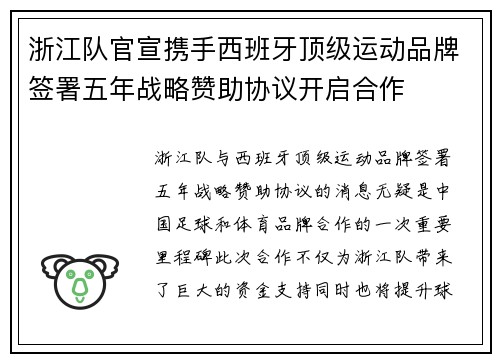 浙江队官宣携手西班牙顶级运动品牌签署五年战略赞助协议开启合作