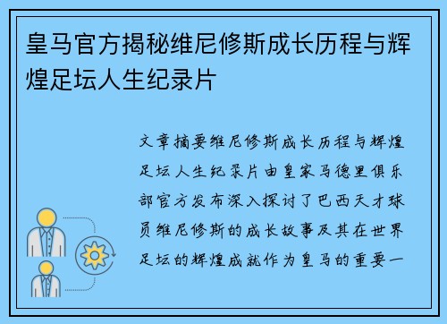 皇马官方揭秘维尼修斯成长历程与辉煌足坛人生纪录片