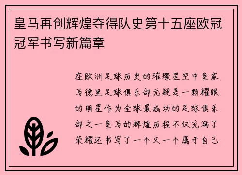 皇马再创辉煌夺得队史第十五座欧冠冠军书写新篇章