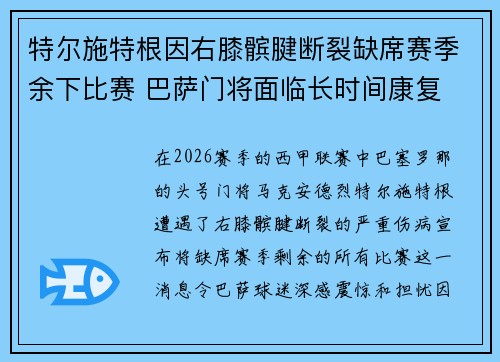 特尔施特根因右膝髌腱断裂缺席赛季余下比赛 巴萨门将面临长时间康复