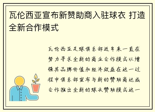 瓦伦西亚宣布新赞助商入驻球衣 打造全新合作模式