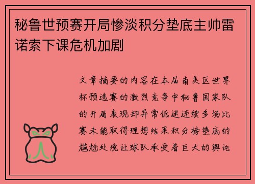 秘鲁世预赛开局惨淡积分垫底主帅雷诺索下课危机加剧