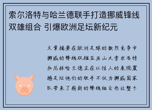 索尔洛特与哈兰德联手打造挪威锋线双雄组合 引爆欧洲足坛新纪元