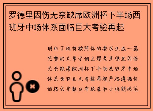 罗德里因伤无奈缺席欧洲杯下半场西班牙中场体系面临巨大考验再起