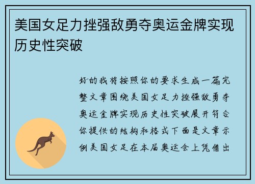 美国女足力挫强敌勇夺奥运金牌实现历史性突破