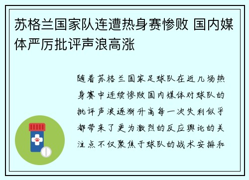 苏格兰国家队连遭热身赛惨败 国内媒体严厉批评声浪高涨