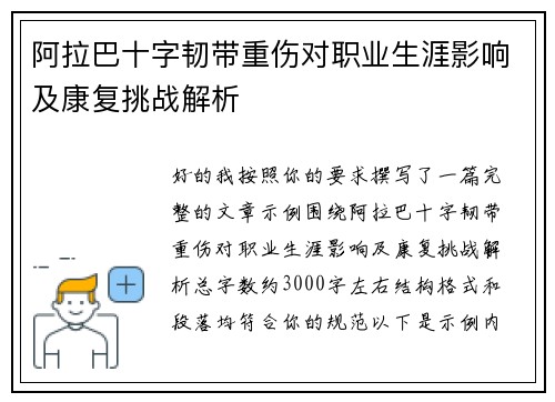 阿拉巴十字韧带重伤对职业生涯影响及康复挑战解析