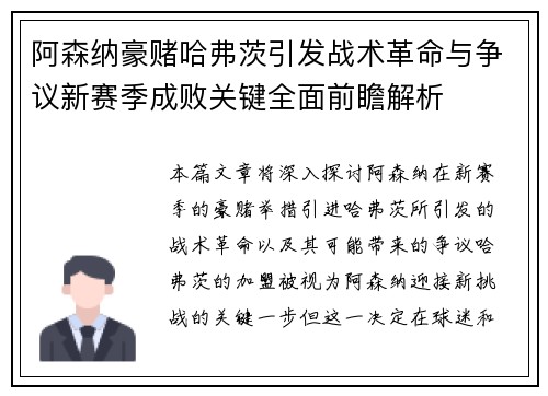 阿森纳豪赌哈弗茨引发战术革命与争议新赛季成败关键全面前瞻解析