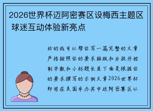 2026世界杯迈阿密赛区设梅西主题区 球迷互动体验新亮点