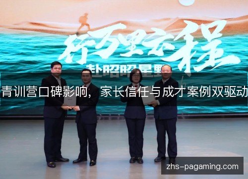 青训营口碑影响，家长信任与成才案例双驱动