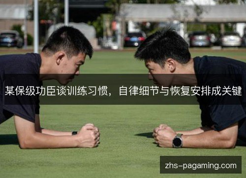 某保级功臣谈训练习惯，自律细节与恢复安排成关键
