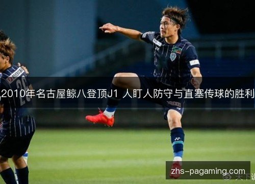 2010年名古屋鲸八登顶J1 人盯人防守与直塞传球的胜利
